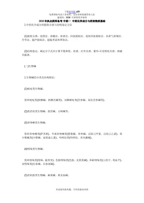 2018年执业药师备考-中药一 中药化学成分与药效物质基础_毙考题
