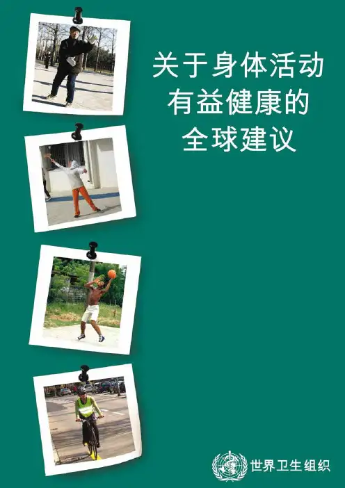 WHO 关于身体活动有益健康的全球建议