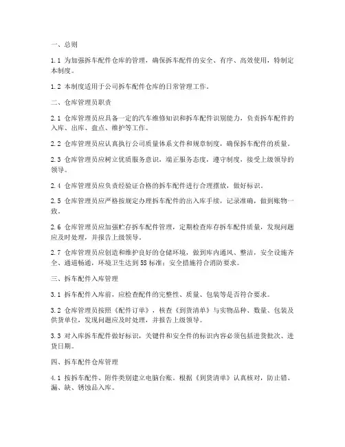 拆车配件仓库管理制度
