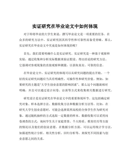 实证研究在毕业论文中如何体现