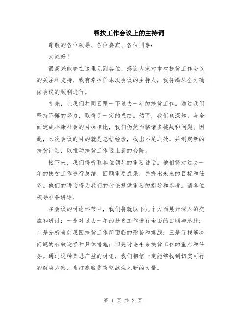 帮扶工作会议上的主持词