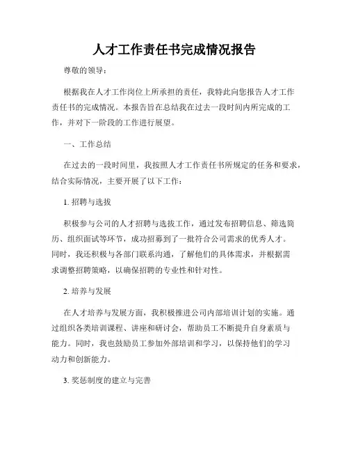人才工作责任书完成情况报告