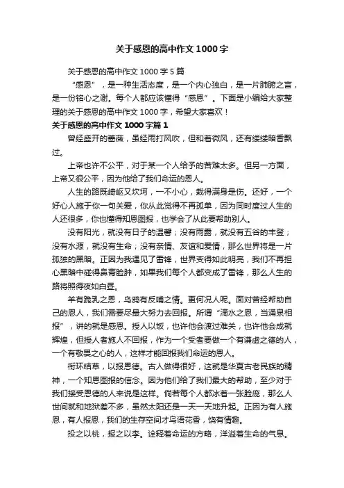 关于感恩的高中作文1000字