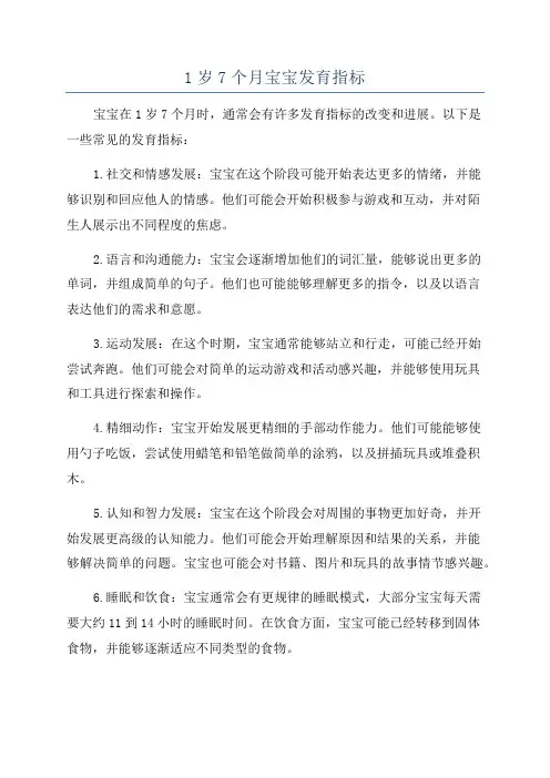 1岁7个月宝宝发育指标