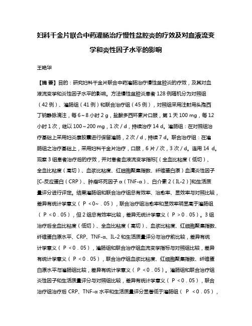 妇科千金片联合中药灌肠治疗慢性盆腔炎的疗效及对血液流变学和炎性因子水平的影响