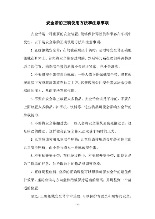 安全带的正确使用方法和注意事项