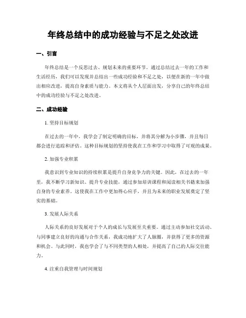 年终总结中的成功经验与不足之处改进