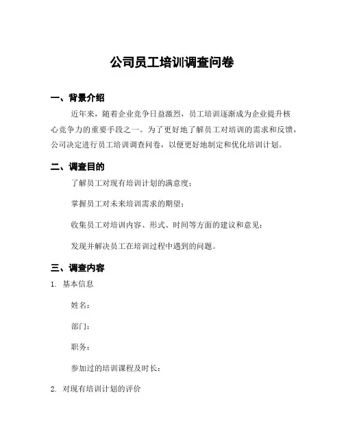 公司员工培训调查问卷