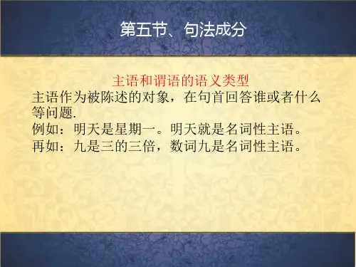 语法 句法成分 句法成分 现代汉语课件