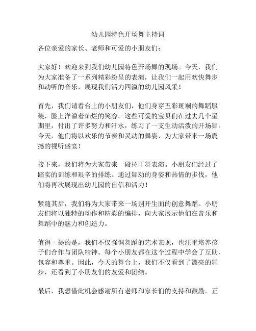 幼儿园特色开场舞主持词