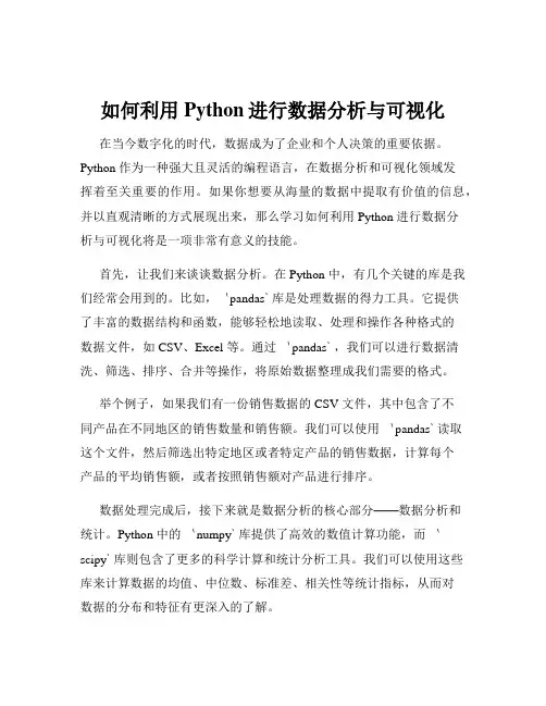 如何利用Python进行数据分析与可视化