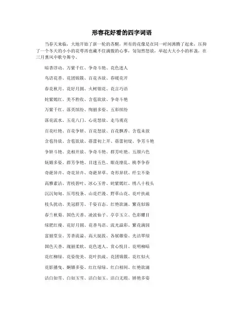 形容花好看的四字词语