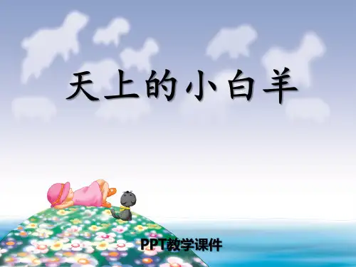 语文一上《天上的小白羊》精品精品课件下载