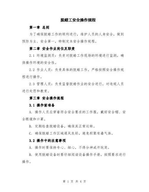 脱蜡工安全操作规程