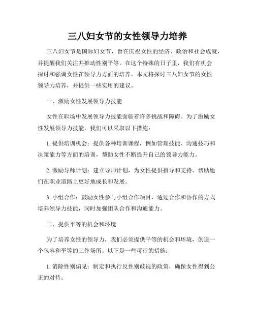 三八妇女节的女性领导力培养