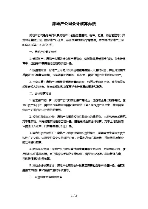 房地产公司会计核算办法 