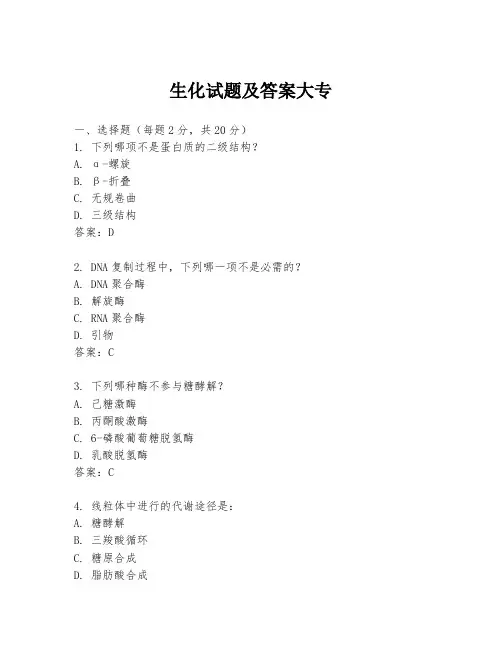 生化试题及答案大专