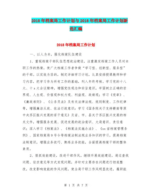 2018年档案局工作计划与2018年档案局工作计划新选汇编.doc