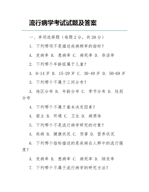 流行病学考试试题及答案