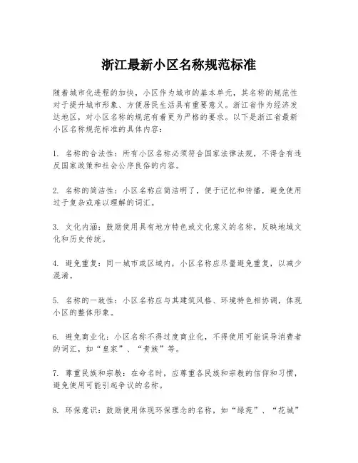 浙江最新小区名称规范标准