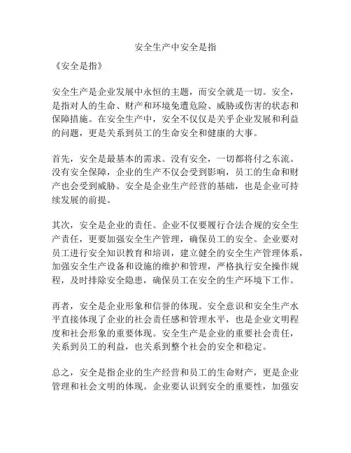 安全生产中安全是指