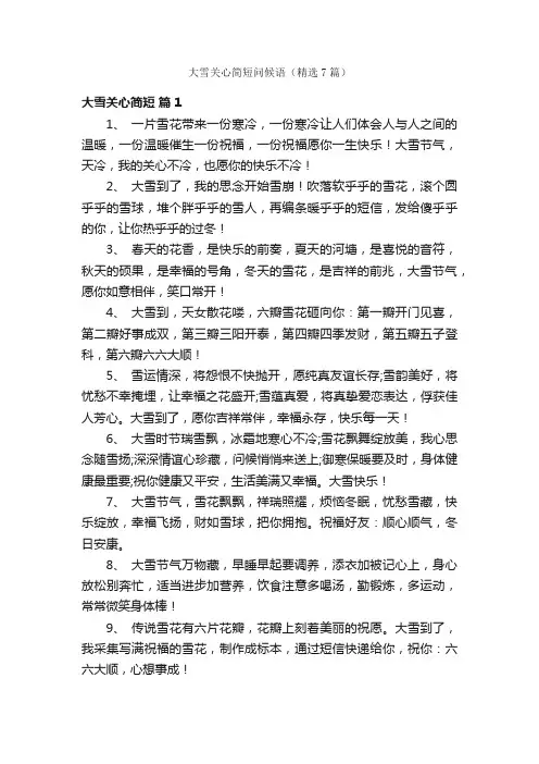 大雪关心简短问候语（精选7篇）