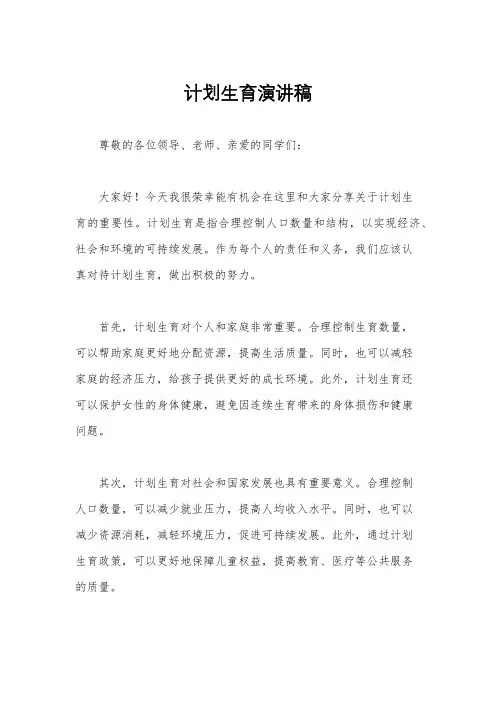 计划生育演讲稿