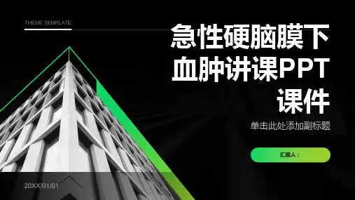 急性硬脑膜下血肿讲课PPT课件