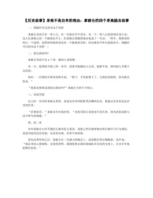 【历史故事】身高不是自卑的理由：拿破仑的四个身高励志故事