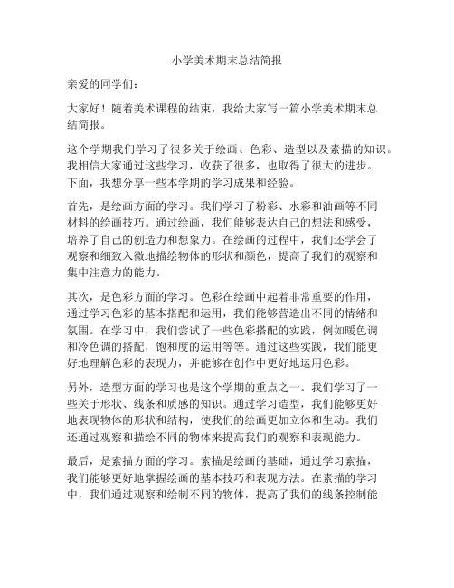 小学美术期末总结简报