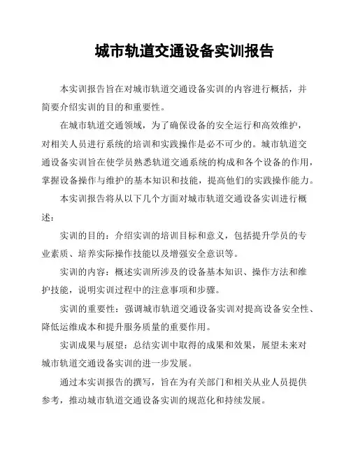 城市轨道交通设备实训报告