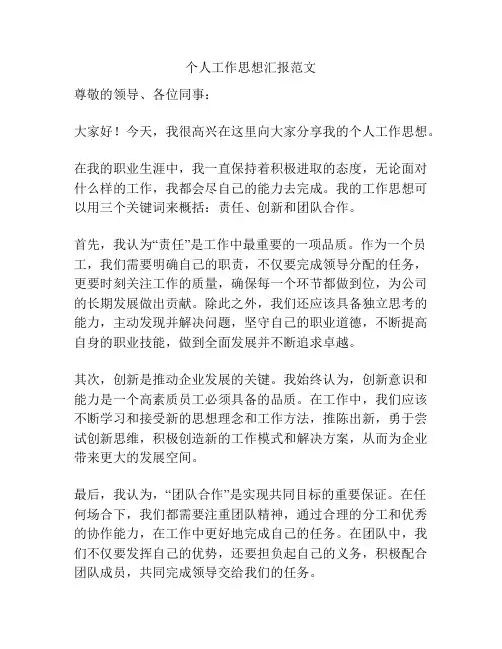 个人工作思想汇报范文