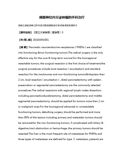 胰腺神经内分泌肿瘤的外科治疗