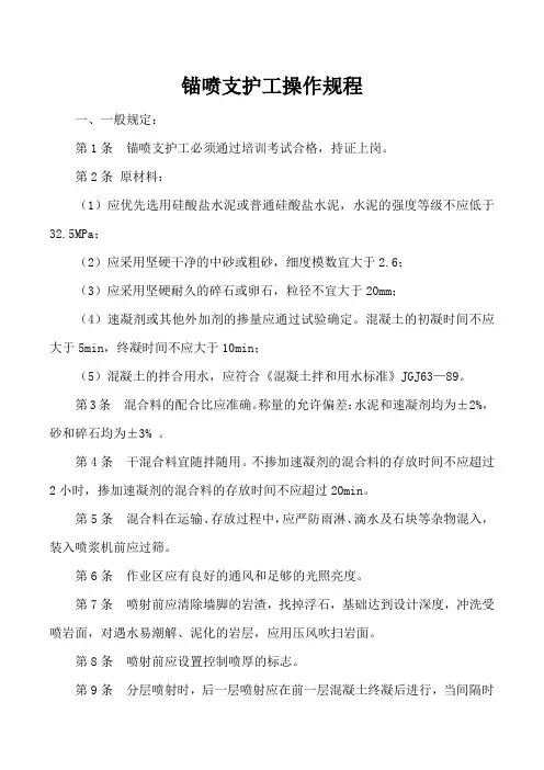锚喷支护工操作规程