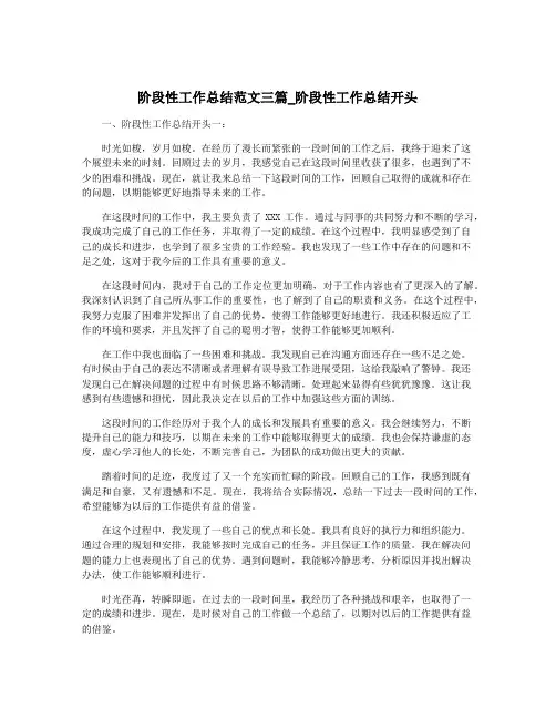 阶段性工作总结范文三篇_阶段性工作总结开头