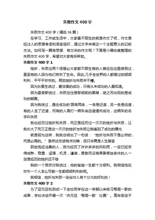 失败作文400字9篇