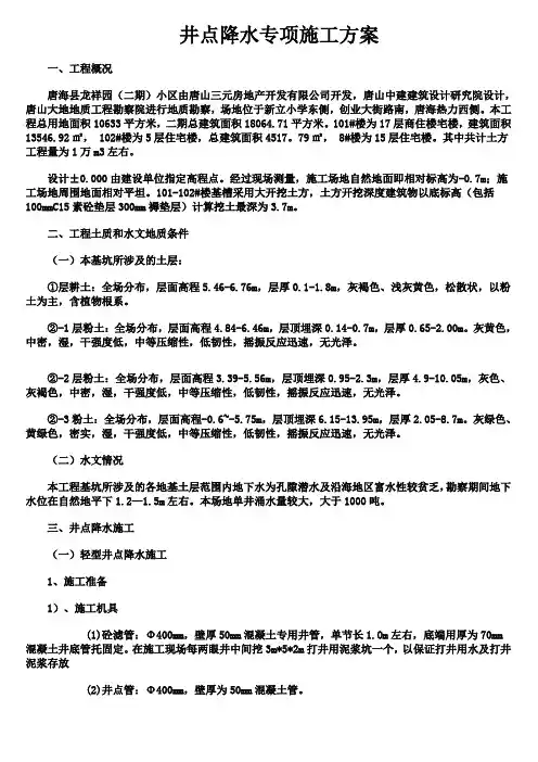井点降水专项施工方案(最终)