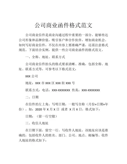 公司商业函件格式范文