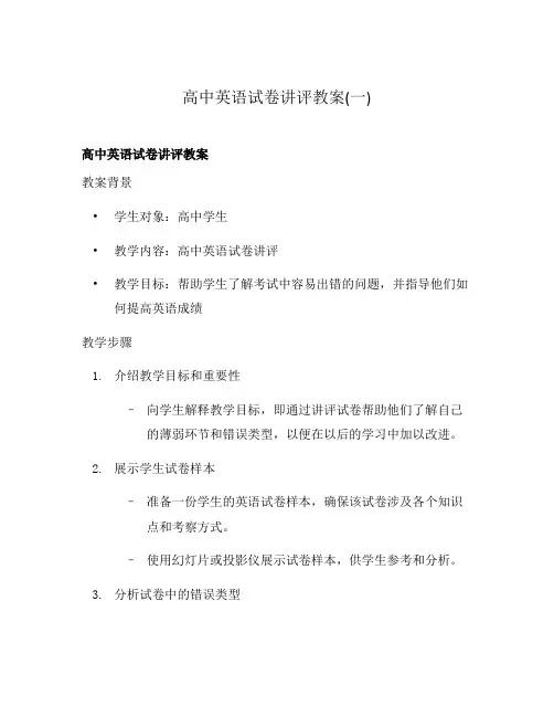 高中英语试卷讲评教案(一)