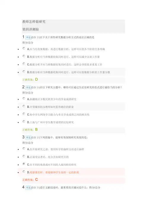 教师如何做研究 第四讲测验答案