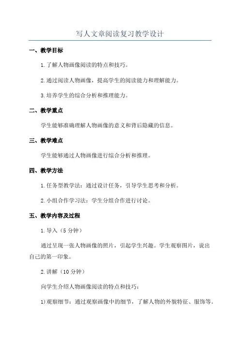 写人文章阅读复习教学设计
