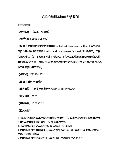 关黄柏和川黄柏的光谱鉴别