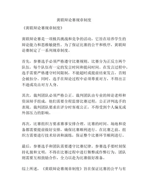 黄联辩论赛规章制度