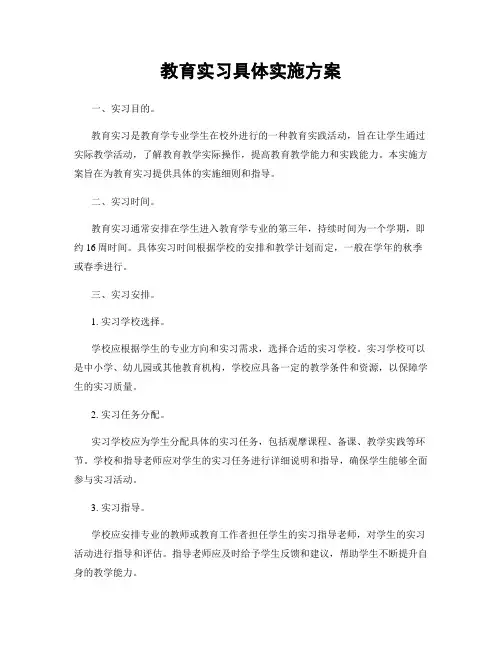 教育实习具体实施方案