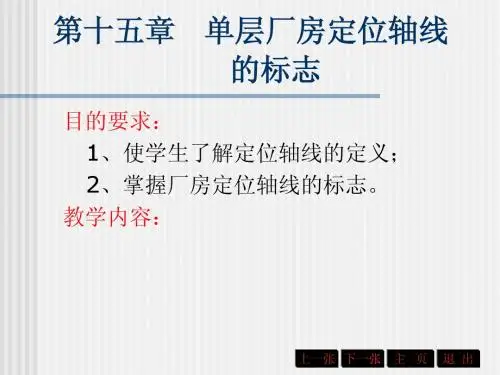 房屋建筑学_厂房定位轴线