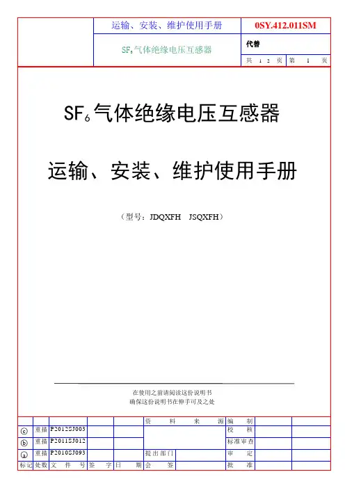 SF6气体绝缘电压互感器安装使用说明书(中文)