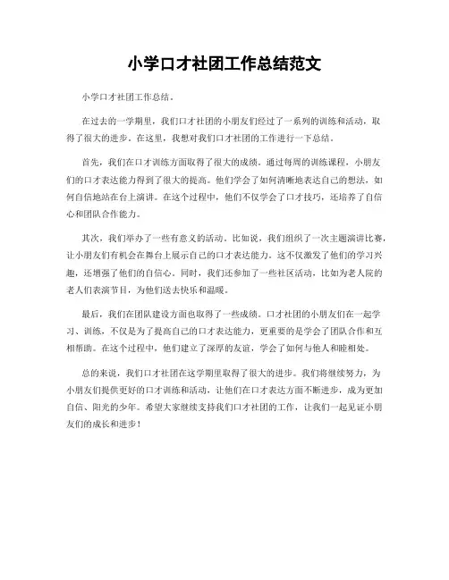 小学口才社团工作总结范文