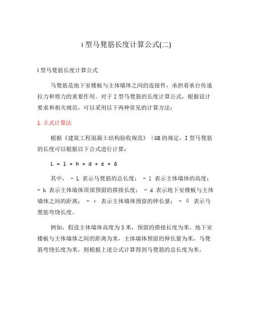 i型马凳筋长度计算公式(二)