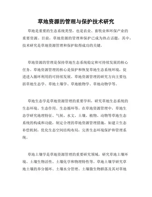 草地资源的管理与保护技术研究
