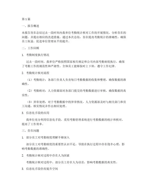 考勤统计核对总结报告范文(3篇)